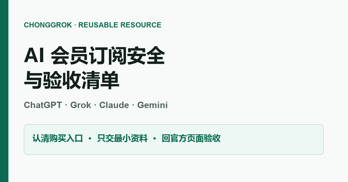 AI 会员订阅安全与验收清单预览