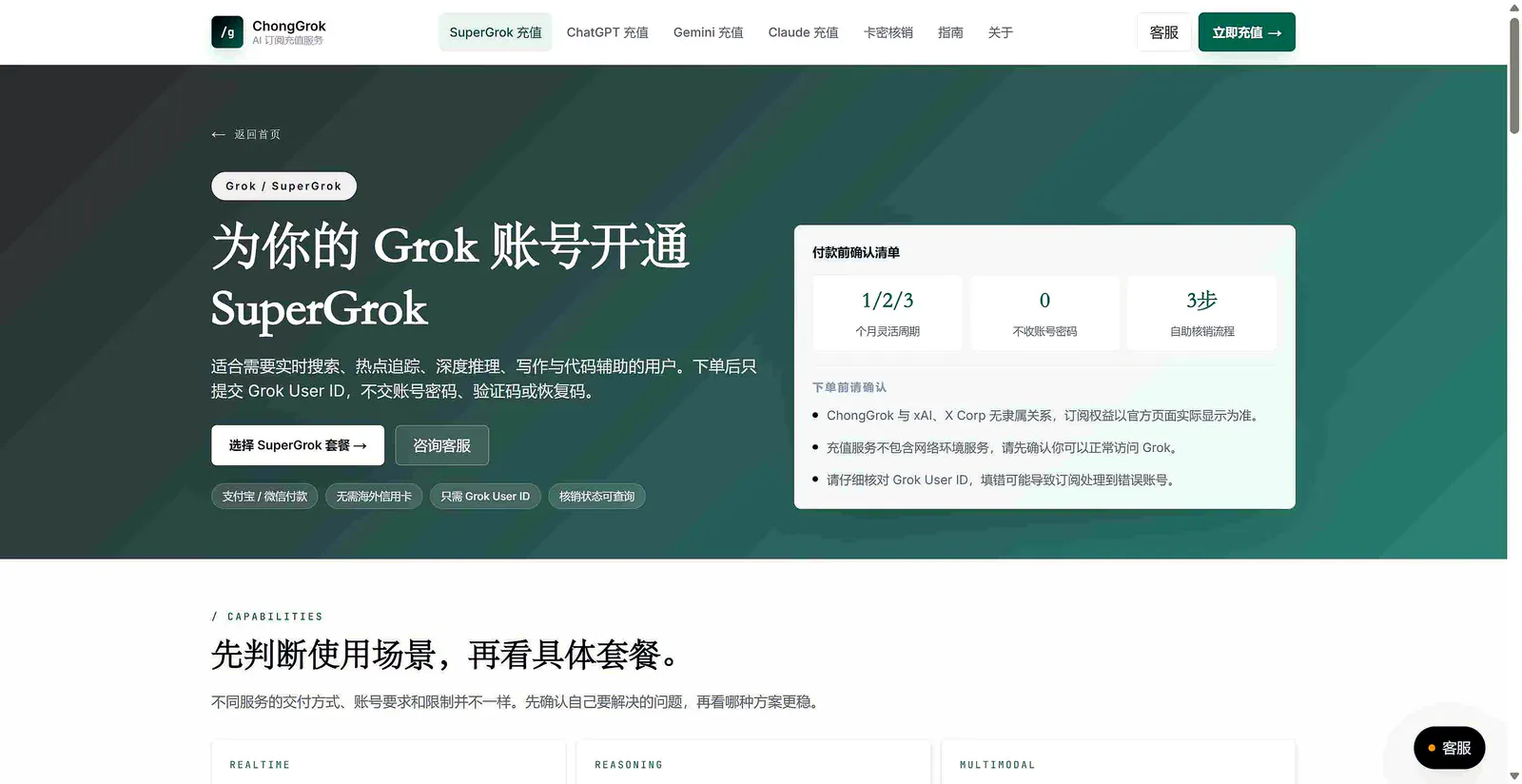 chonggrok.com SuperGrok 充值页