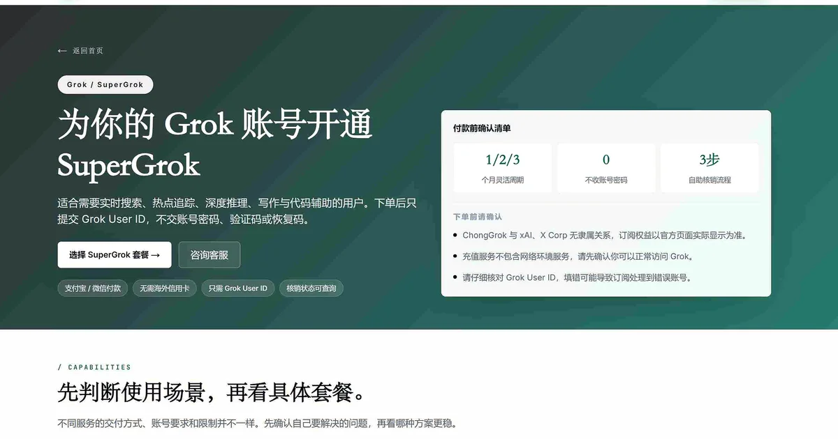 ChongGrok SuperGrok 充值页面与套餐确认说明